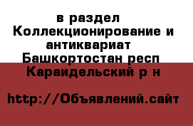  в раздел : Коллекционирование и антиквариат . Башкортостан респ.,Караидельский р-н